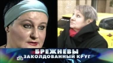 Брежневы. Заколдованный круг 12.11.2016
