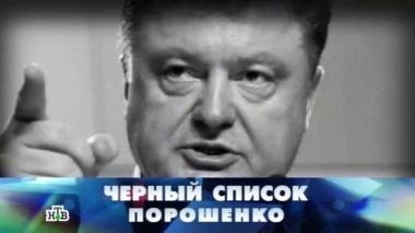 Черный список Порошенко 12.09.2015