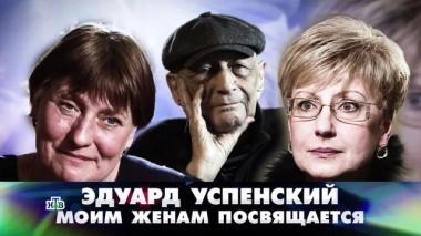Эдуард Успенский. Моим женам посвящается 08.04.2018