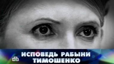 Исповедь рабыни Тимошенко 06.12.2014