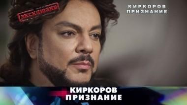 Киркоров. Признание 03.12.2017
