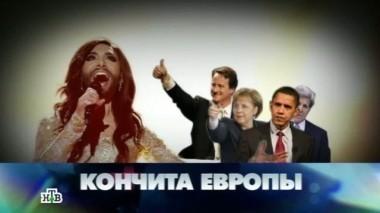 Кончита Европы 07.06.2014