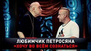 Любимчик Петросяна. «Хочу во всем сознаться» 13.12.2025