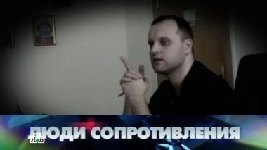 Люди сопротивления 31.05.2014