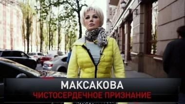 Максакова. Чистосердечное признание 26.05.2019