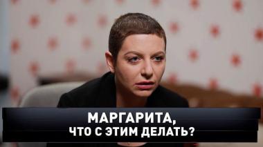 «Маргарита, что с этим делать?» 19.04.2026