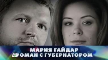 Мария Гайдар. Роман с губернатором 17.09.2016