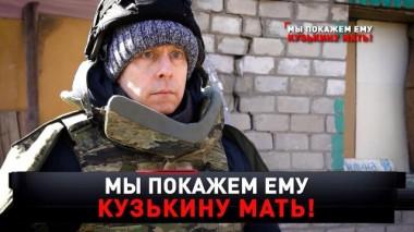 «Мы покажем ему кузькину мать» 26.05.2024