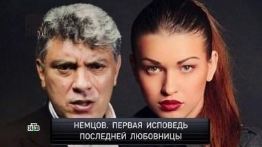 Немцов. Первая исповедь последней любовницы 09.09.2018