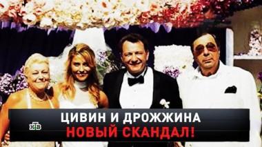 «Цивин и Дрожжина. Новый скандал» 06.02.2021