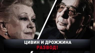«Цивин и Дрожжина. Развод!» 19.12.2020