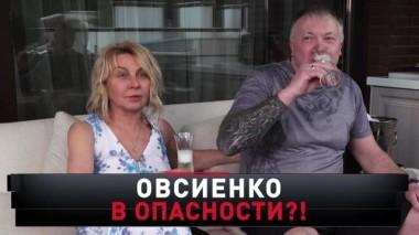 «Овсиенко в опасности?!» 24.10.2020