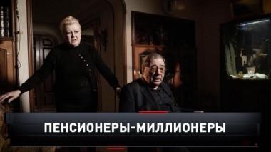 «Пенсионеры-миллионеры» 06.03.2021