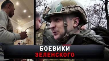 «Боевики Зеленского» 23.04.2022
