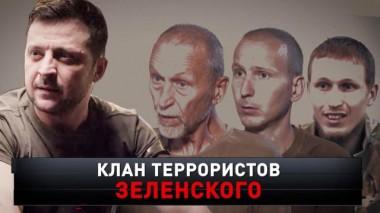 Клан террористов Зеленского 15.10.2022