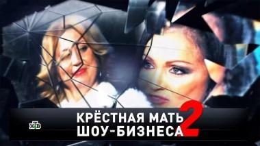 «Крестная мать шоу-бизнеса &mdash; 2» 19.02.2022