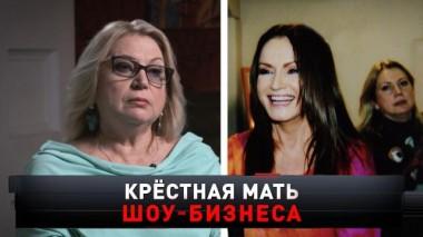 «Крестная мать шоу-бизнеса» 12.02.2022