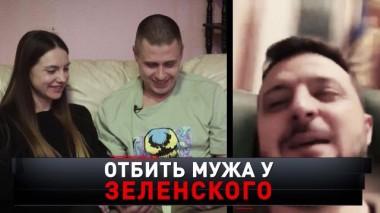 «Отбить мужа у Зеленского» 04.12.2022