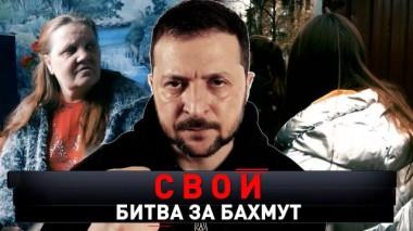 «Свои. Битва за Бахмут» 13.05.2023