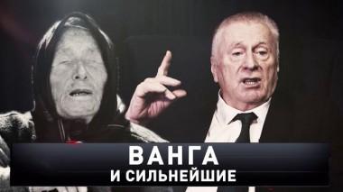 «Ванга и сильнейшие» 24.06.2023