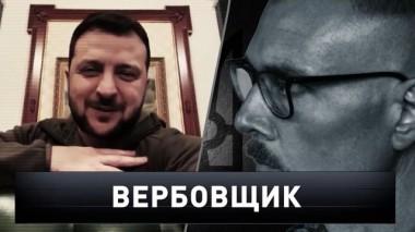 «Вербовщик» 29.10.2022