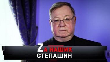 «Zа наших Степашин» 12.03.2022