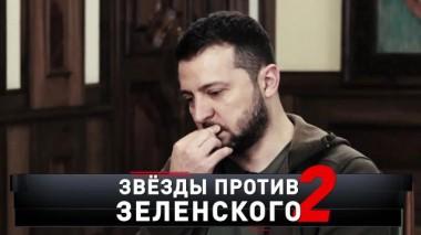«Звезды против Зеленского &mdash; 2» 19.11.2022