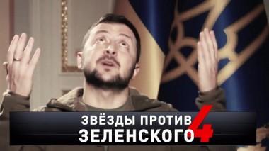 «Звезды против Зеленского &mdash; 4» 11.03.2023