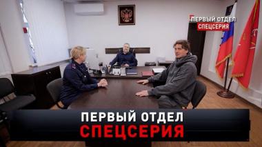 «Первый отдел. Спецсерия» 28.02.2026