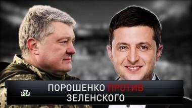 Порошенко против Зеленского 21.04.2019