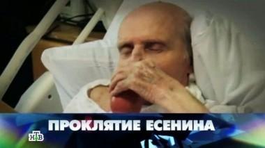 Проклятие Есенина 20.09.2014