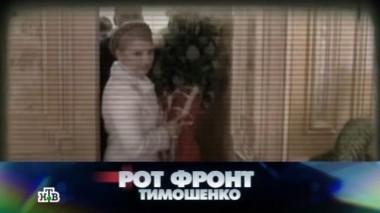 Рот фронт Тимошенко 28.06.2014