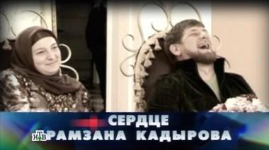 Сердце Рамзана Кадырова 04.09.2015