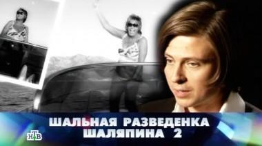 Шальная разведенка Шаляпина - 2 24.10.2015