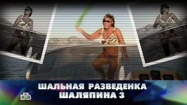 Шальная разведенка Шаляпина - 3 19.12.2015