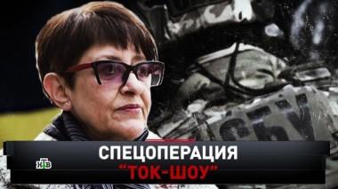 Спецоперация Ток-шоу 06.06.2020