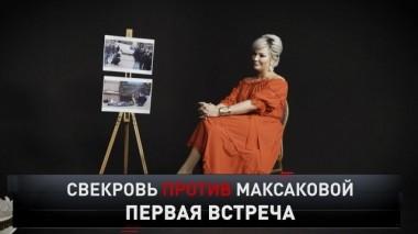 Свекровь против Максаковой 22.09.2019