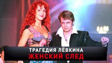 «Трагедия Лёвкина. Женский след» 15.11.2025