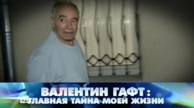 Валентин Гафт: главная тайна моей жизни 13.09.2014