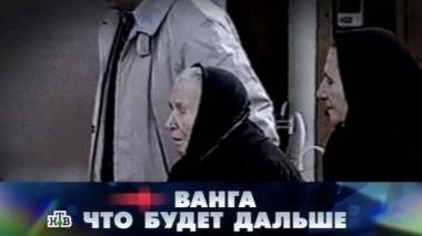 Ванга. Что будет дальше? 15.11.2014