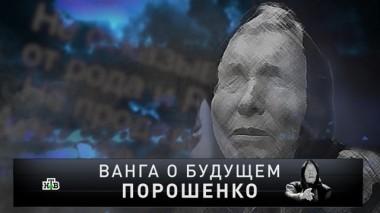 Ванга о будущем Порошенко 23.12.2018