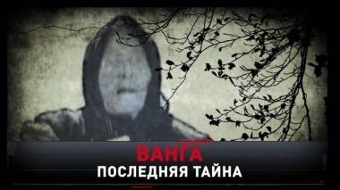 Ванга. Последняя тайна 30.11.2019