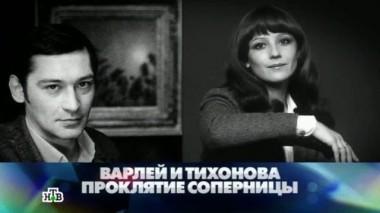 Варлей и Тихонова. Проклятие соперницы 16.11.2013