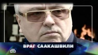 Враг Саакашвили 05.06.2015