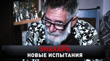 Знахарь. Новые испытания 22.12.2019
