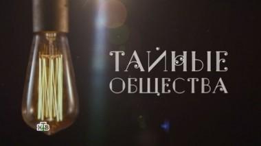 Мировая закулиса. Тайные общества. Фильм Вадима Глускера 02.06.2017