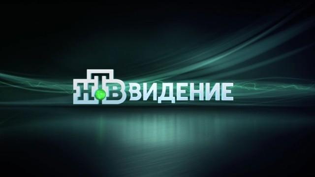 НТВ-видение