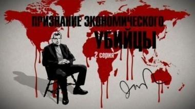 Признание экономического убийцы. Часть вторая. Фильм Владимира Чернышёва 19.06.2016