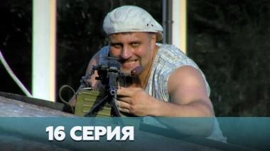 16-я серия 03.01.2023