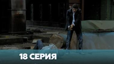 18-я серия 03.01.2023